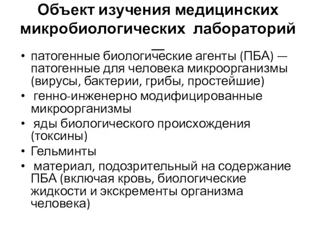 Объект изучения медицинских микробиологических лаборато­рий — патогенные биологические агенты (ПБА) —