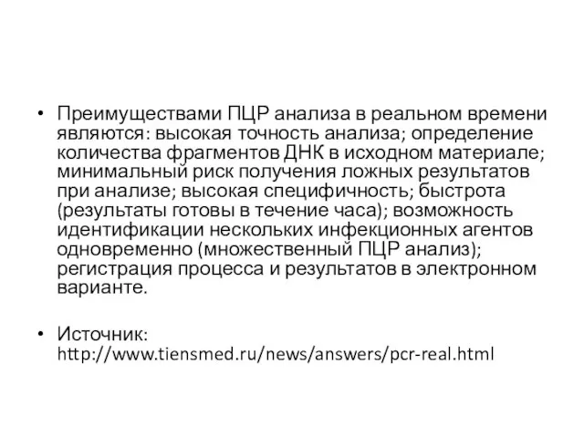 Преимуществами ПЦР анализа в реальном времени являются: высокая точность анализа; определение