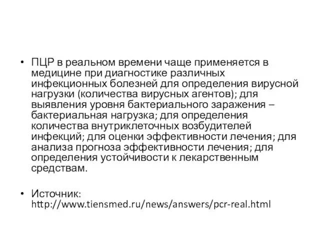 ПЦР в реальном времени чаще применяется в медицине при диагностике различных