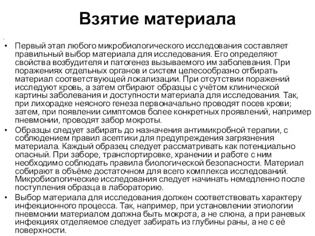 Взятие материала . Первый этап любого микробиологического исследования составляет правильный выбор