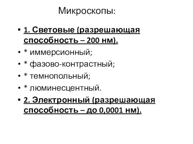 Микроскопы: 1. Световые (разрешающая способность – 200 нм). * иммерсионный; *