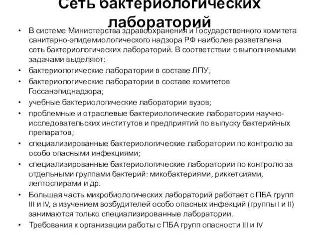 Сеть бактериологических лабораторий В системе Министерства здравоохранения и Государственного комитета санитарно-эпидемио­логического