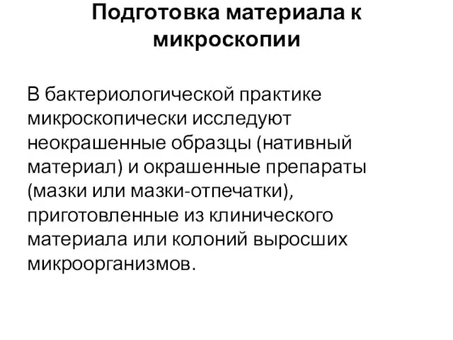 Подготовка материала к микроскопии В бактериологической практике микроскопически исследуют неокрашенные образцы