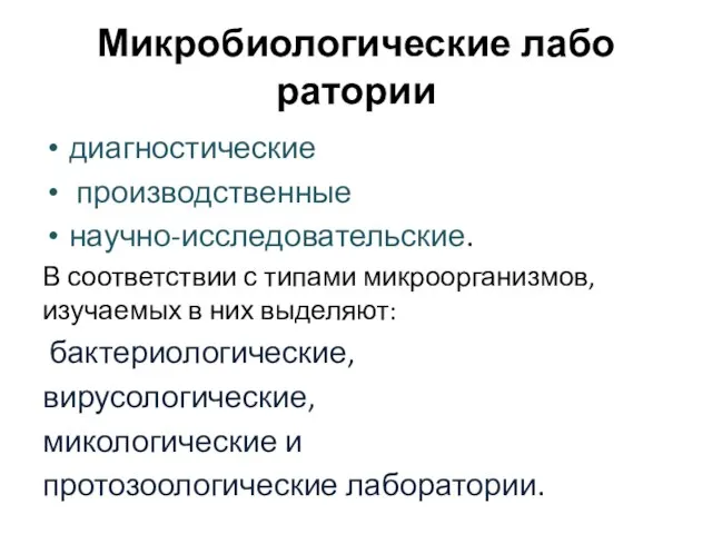 Микробиологические лабо­ратории диагностические производственные научно-исследовательские. В соответствии с типами микроор­ганизмов, изучаемых