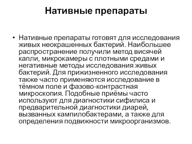 Нативные препараты Нативные препараты готовят для исследования живых неокрашенных бактерий. Наиболь­шее