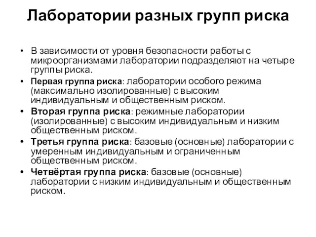 Лаборатории разных групп риска В зависимости от уровня безопасности работы с