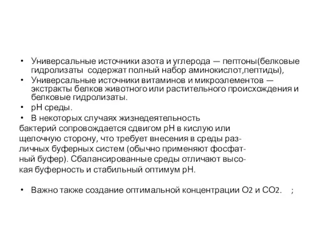 Универсальные источники азота и углерода — пептоны(белковые гидролизаты содержат полный набор