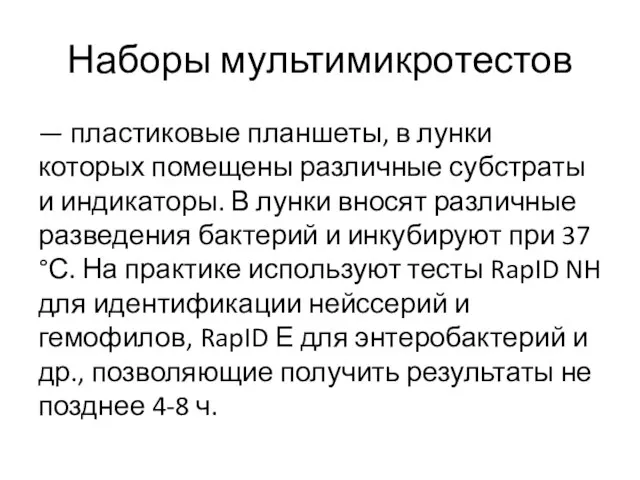 Наборы мультимикротестов — пластиковые планшеты, в лунки которых помещены различные субстраты