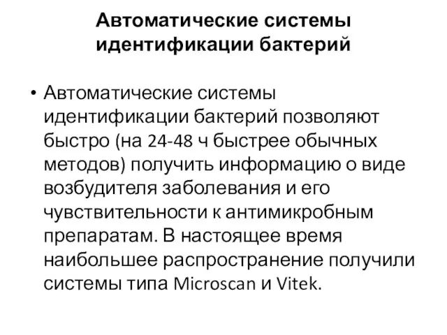 Автоматические системы идентификации бактерий Автоматические системы идентификации бактерий позволяют быстро (на