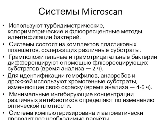 Системы Microscan Используют турбидиметрические, колориметрические и флюоресцентные методы идентификации бактерий. Системы