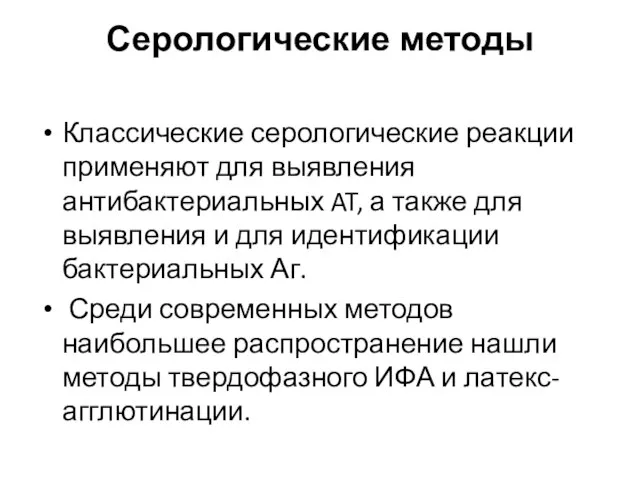 Серологические методы Классические серологические реакции применяют для выявления антибактериаль­ных AT, а