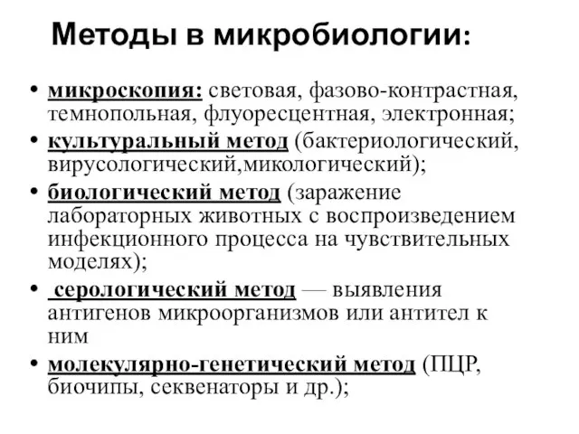 Методы в микробиологии: микроскопия: световая, фазово-контрастная, темнопольная, флуоресцентная, электронная; культуральный метод