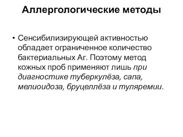 Аллергологические методы Сенсибилизирующей активностью обладает ограниченное количество бактериальных Аг. Поэтому метод