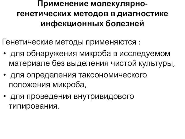 Применение молекулярно-генетических методов в диагностике инфекционных болезней Генетические методы применяются :