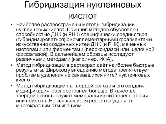 Гибридизация нуклеиновых кислот Наиболее распространены методы гибридизации нуклеиновых кислот. Принцип методов