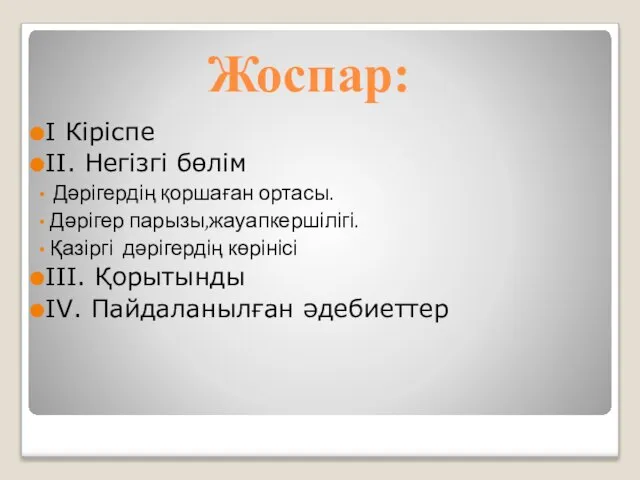 Жоспар: І Кіріспе ІІ. Негізгі бөлім Дәрігердің қоршаған ортасы. Дәрігер парызы,жауапкершілігі.