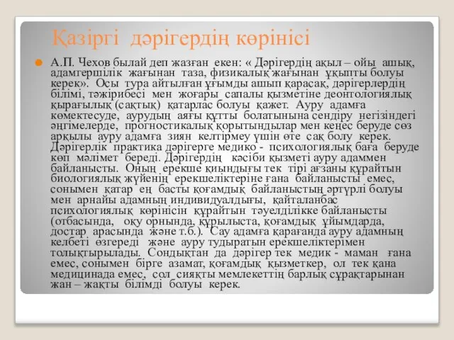 Қазіргі дәрігердің көрінісі А.П. Чехов былай деп жазған екен: « Дәрігердің