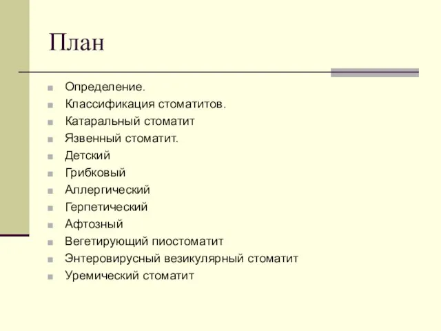 План Определение. Классификация стоматитов. Катаральный стоматит Язвенный стоматит. Детский Грибковый Аллергический