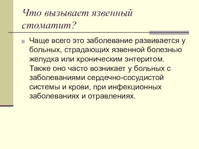 Что вызывает язвенный стоматит? Чаще всего это заболевание развивается у больных,