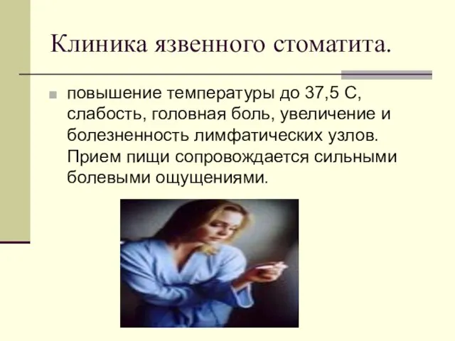 Клиника язвенного стоматита. повышение температуры до 37,5 С, слабость, головная боль,