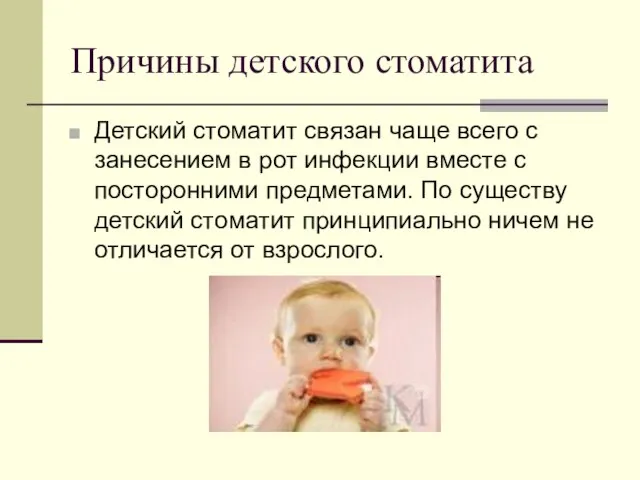 Причины детского стоматита Детский стоматит связан чаще всего с занесением в