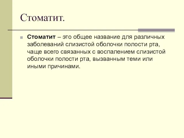 Стоматит. Стоматит – это общее название для различных заболеваний слизистой оболочки