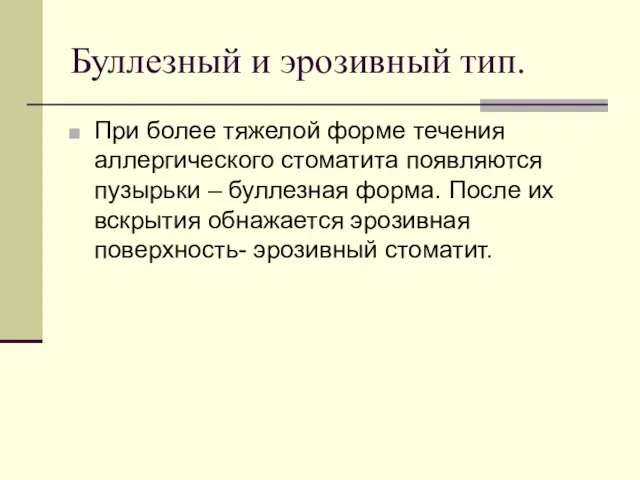 Буллезный и эрозивный тип. При более тяжелой форме течения аллергического стоматита