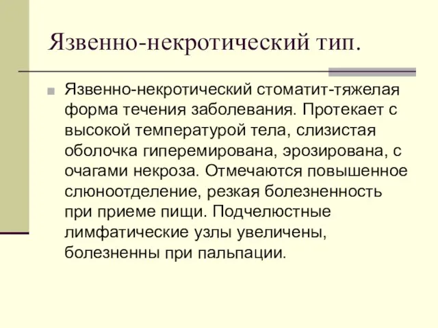 Язвенно-некротический тип. Язвенно-некротический стоматит-тяжелая форма течения заболевания. Протекает с высокой температурой