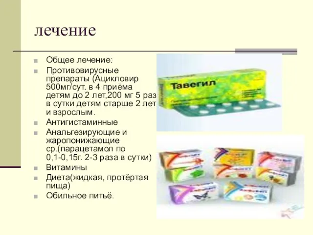 лечение Общее лечение: Противовирусные препараты (Ацикловир 500мг/сут. в 4 приёма детям