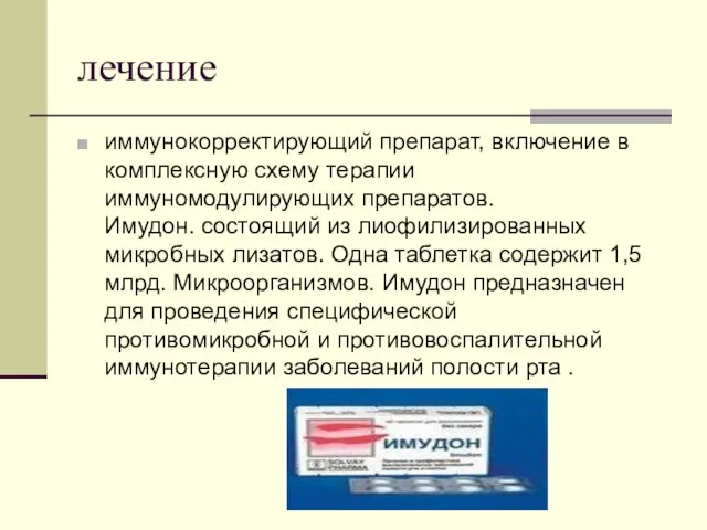 лечение иммунокорректирующий препарат, включение в комплексную схему терапии иммуномодулирующих препаратов. Имудон.