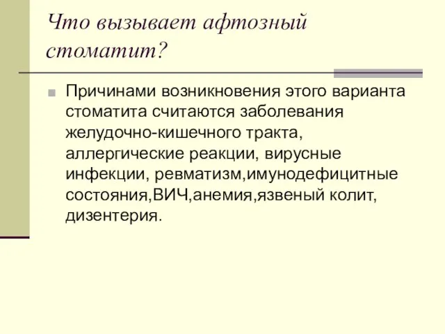 Что вызывает афтозный стоматит? Причинами возникновения этого варианта стоматита считаются заболевания