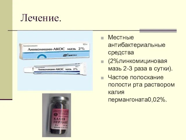 Лечение. Местные антибактериальные средства (2%линкомициновая мазь 2-3 раза в сутки). Частое