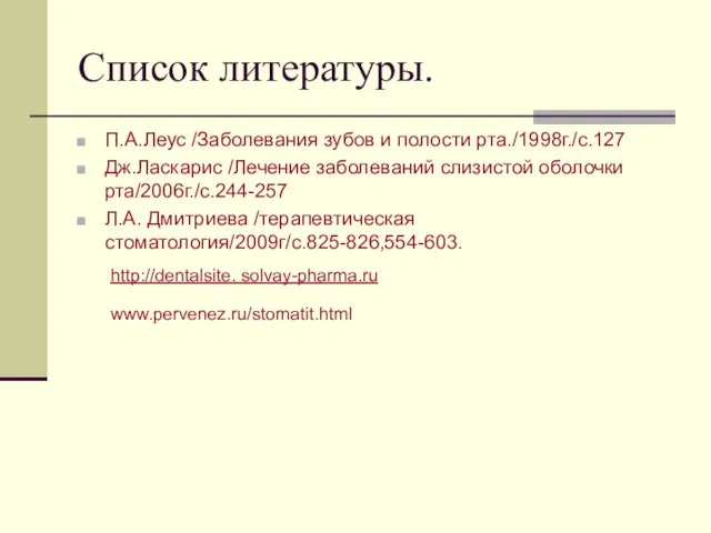 Список литературы. П.А.Леус /Заболевания зубов и полости рта./1998г./с.127 Дж.Ласкарис /Лечение заболеваний