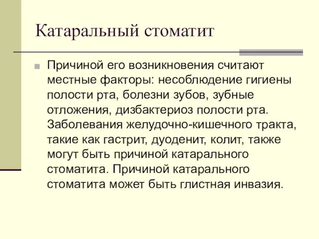 Катаральный стоматит Причиной его возникновения считают местные факторы: несоблюдение гигиены полости