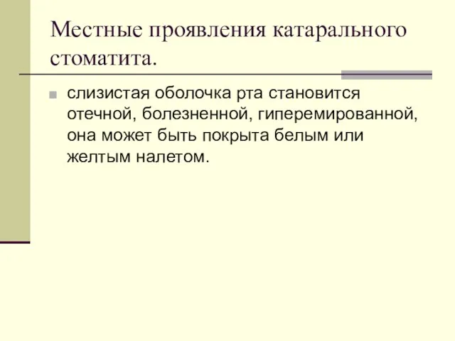 Местные проявления катарального стоматита. слизистая оболочка рта становится отечной, болезненной, гиперемированной,