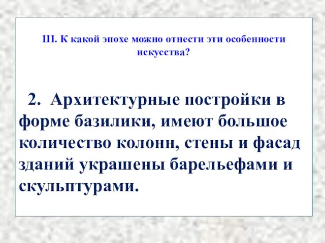 III. К какой эпохе можно отнести эти особенности искусства? 2. Архитектурные