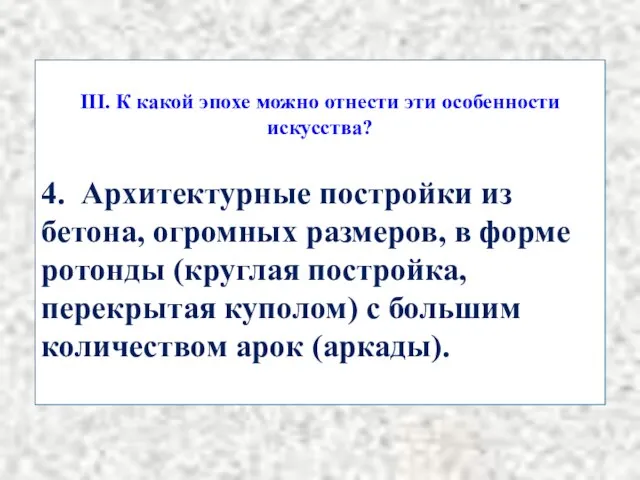 III. К какой эпохе можно отнести эти особенности искусства? 4. Архитектурные