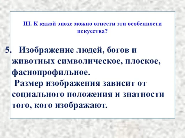 III. К какой эпохе можно отнести эти особенности искусства? Изображение людей,