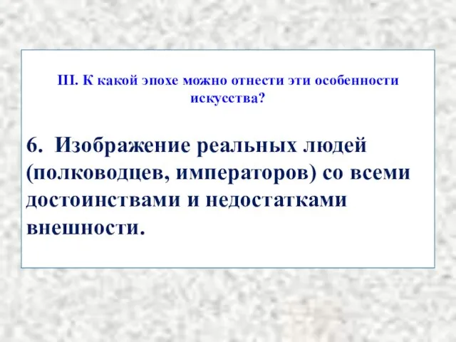 III. К какой эпохе можно отнести эти особенности искусства? 6. Изображение