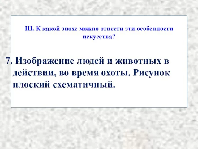 III. К какой эпохе можно отнести эти особенности искусства? Изображение людей