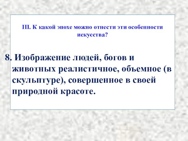 III. К какой эпохе можно отнести эти особенности искусства? Изображение людей,