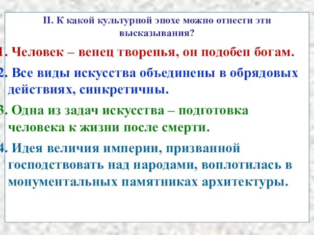 II. К какой культурной эпохе можно отнести эти высказывания? Человек –