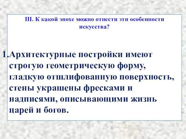 III. К какой эпохе можно отнести эти особенности искусства? Архитектурные постройки