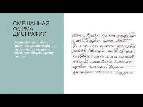 СМЕШАННАЯ ФОРМА ДИСГРАФИИ Это несформированность сразу нескольких операций письма, что значительно усложняет общую картину письма.