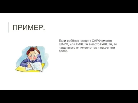 ПРИМЕР. Если ребёнок говорит САРФ вместо ШАРФ, или ЛАКЕТА вместо РАКЕТА,