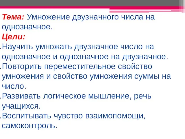 Тема: Умножение двузначного числа на однозначное. Цели: Научить умножать двузначное число