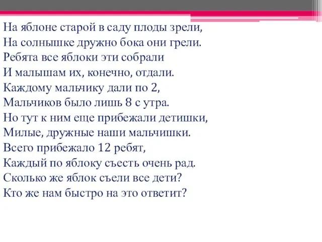 На яблоне старой в саду плоды зрели, На солнышке дружно бока