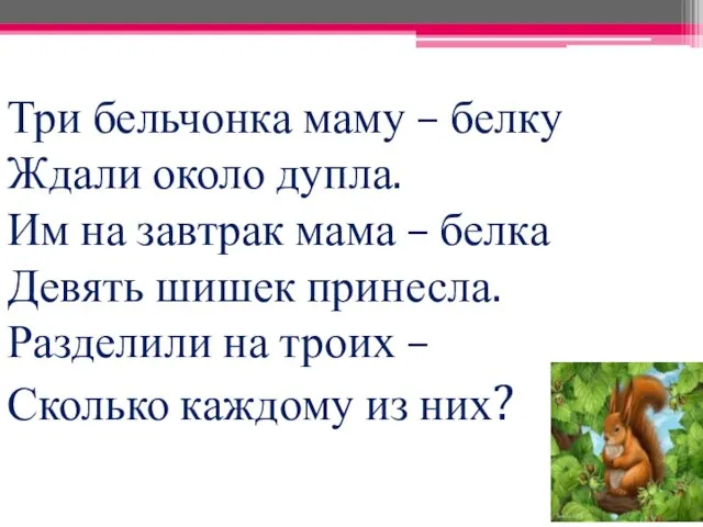 Три бельчонка маму – белку Ждали около дупла. Им на завтрак