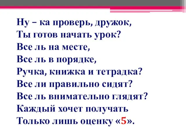 Ну – ка проверь, дружок, Ты готов начать урок? Все ль