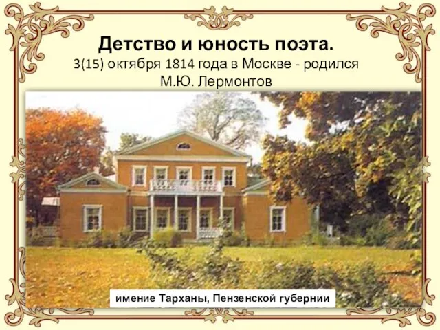 Детство и юность поэта. 3(15) октября 1814 года в Москве -